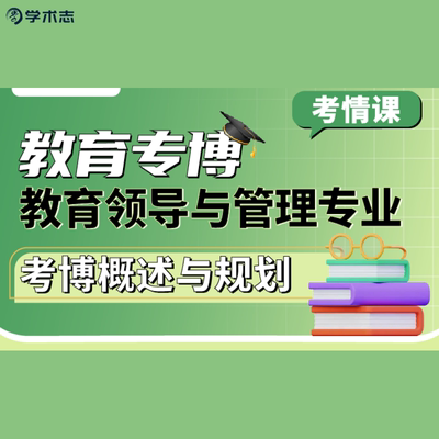 学术志【教育专博】教育领导与管理专业考博概览与规划视频课网课