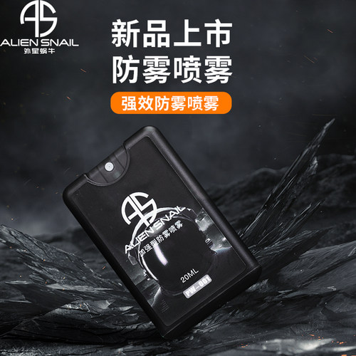 外星蜗牛摩托车电动车头盔镜片防雾剂高清防雾喷雾喷剂防雾加强型