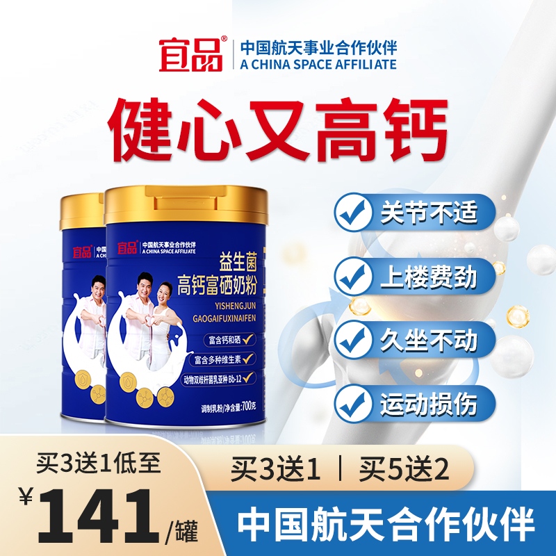 宜品中老年奶粉高钙富硒