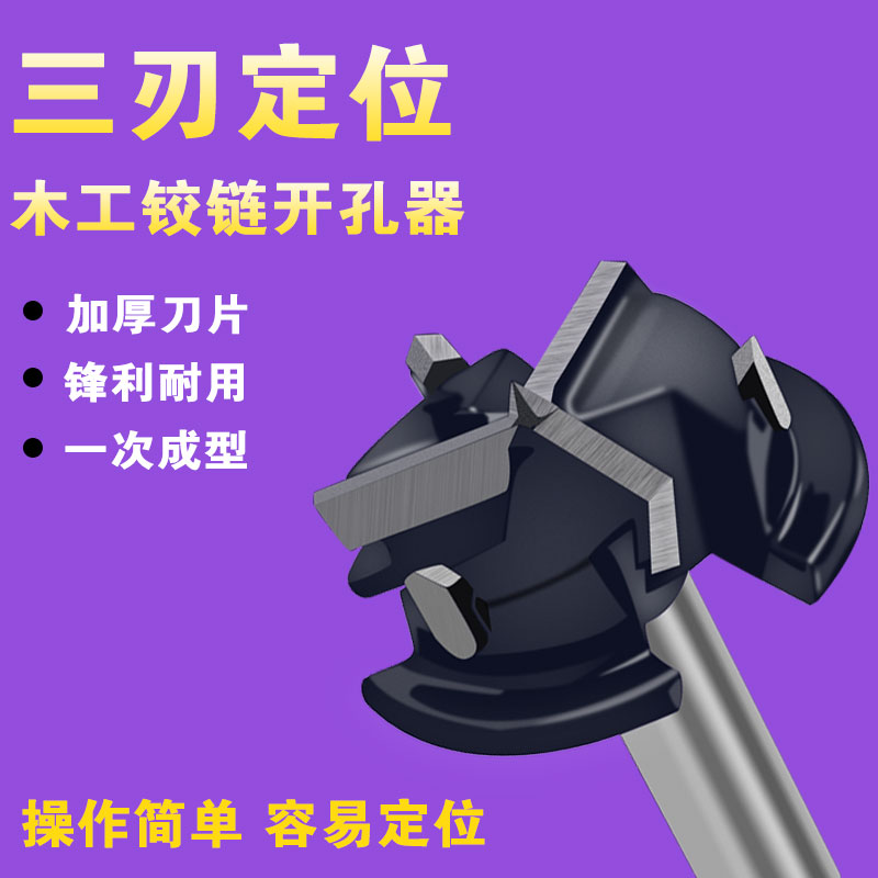 三刃铰链木工开孔器35mm刀片定位