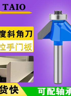45度斜角刀修边机刀头倒角器45°修边刀木工铣刀神器电木铣锣刀