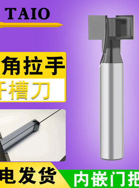 牛角拉手开槽刀PET隐形免拉手铣刀24内嵌嵌入式直边t型刀铣槽刀具