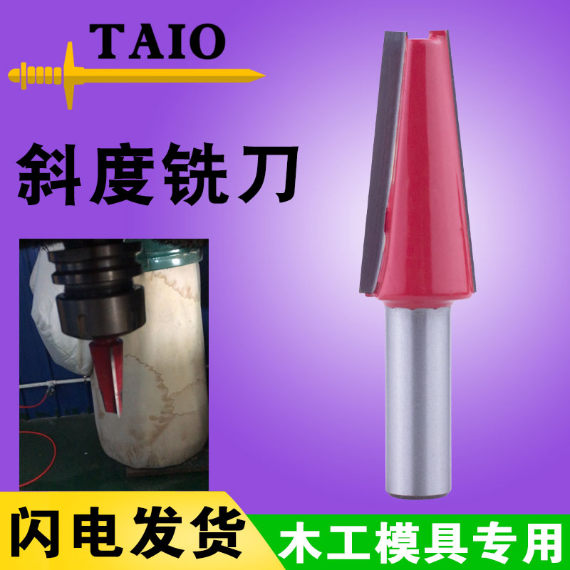 TAIO木模型专用斜度铣刀闪电发货