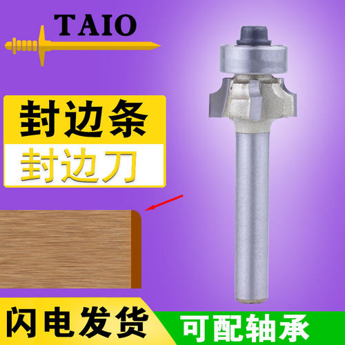 TAIO四刃圆角刀封边条专用