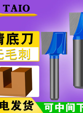 TAIO清底刀修边机刀头大全17酒格18衣柜生态板木工开槽20mm锣刀