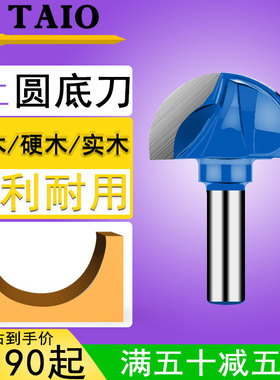 TAIO木工修边机1/4圆底刀头木工铣刀雕刻机半圆弧刀具电木铣神器