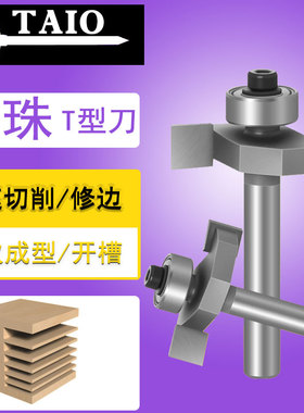 木工滚珠t型刀雕刻机锣刀6mm滚珠刀石膏板侧开槽刀槽口修边机刀头