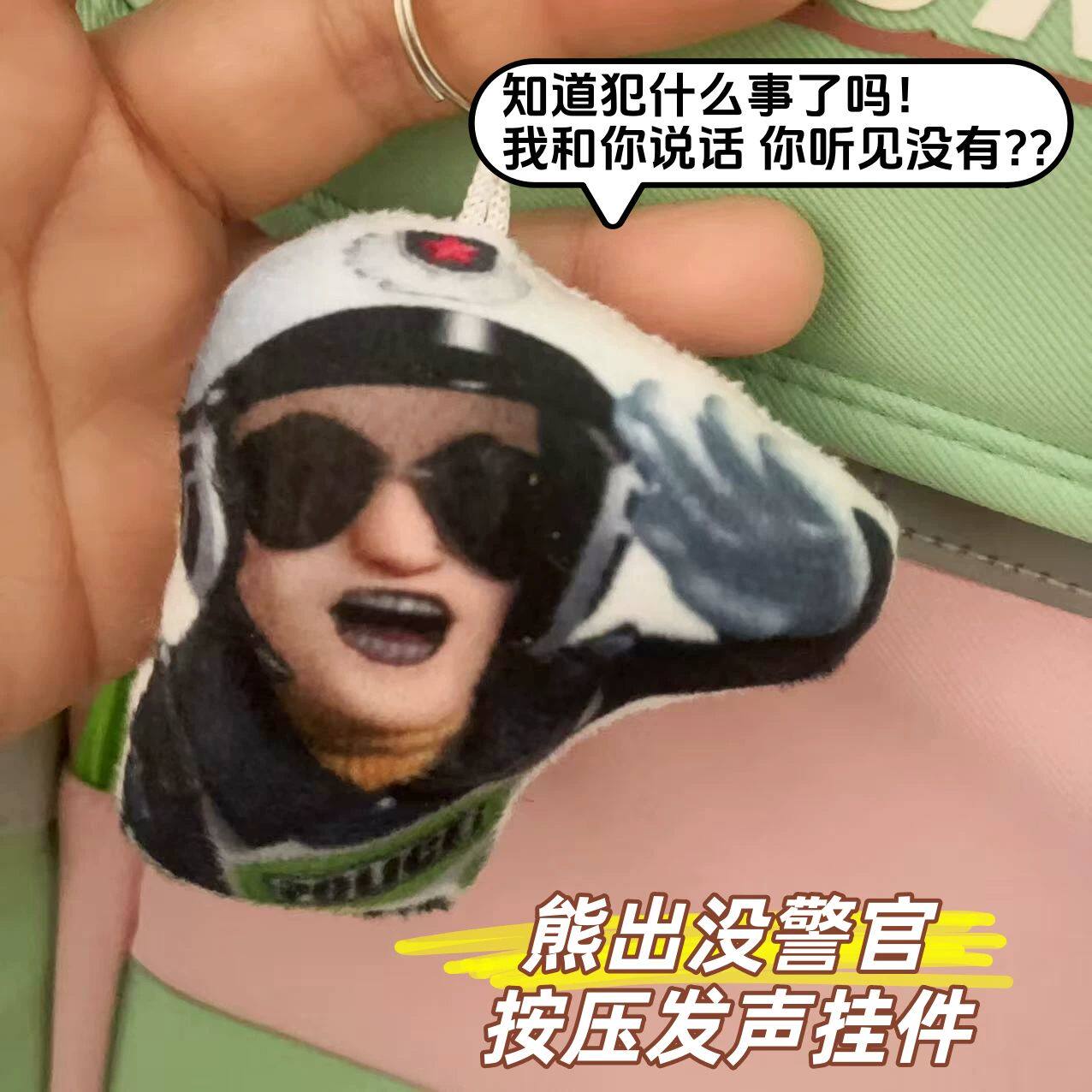 熊出没警官抽象嘴替语音发声挂件整蛊恶搞钥匙扣玩偶包挂学生礼物