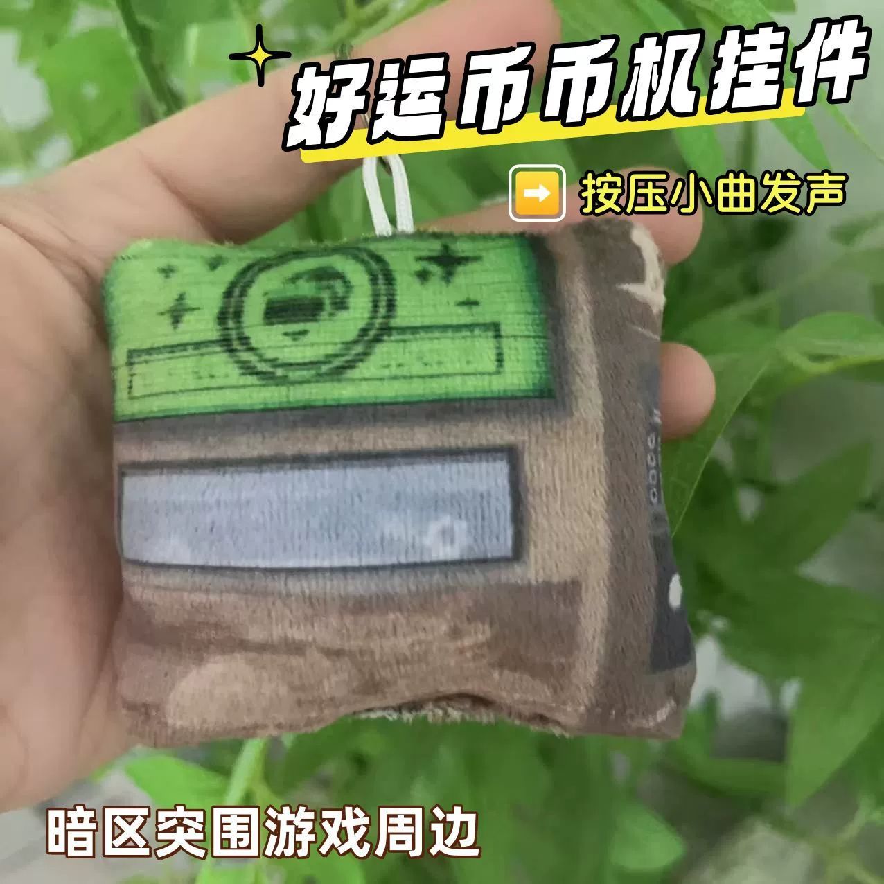 暗区突围币币机语音毛绒钥匙扣