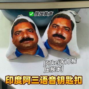 阿三印度神曲语音钥匙扣发声挂件阿kei苦力亚书包挂饰男生搞怪风