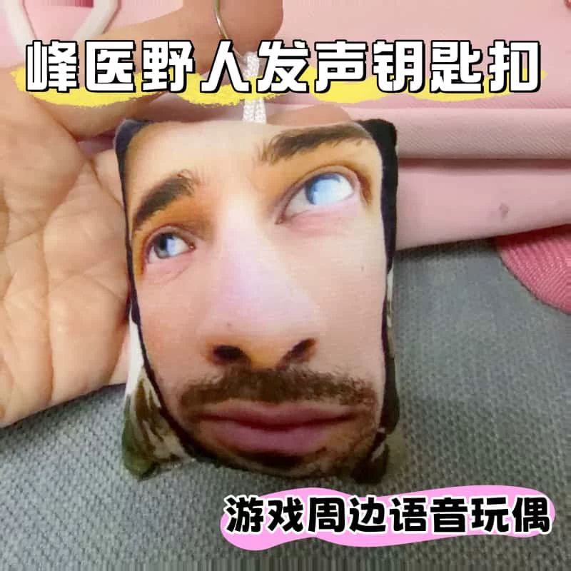 三角洲峰医野人发声毛绒钥匙扣