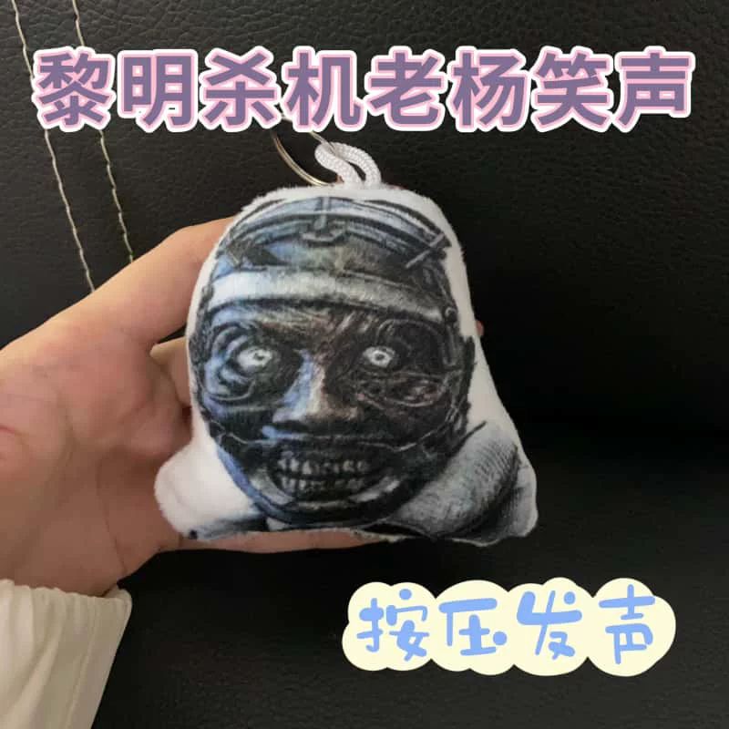 黎明杀机老杨笑声按压发声钥匙扣图片