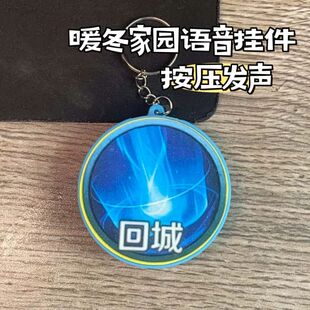 嘲讽回城游音效暖冬家园按键发声钥匙扣游戏周边抽象创意礼品玩具