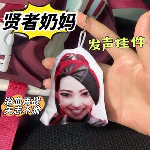 贤者奶妈发声钥匙扣矢志不渝继续压制语音挂件毛绒抽象玩具小礼物