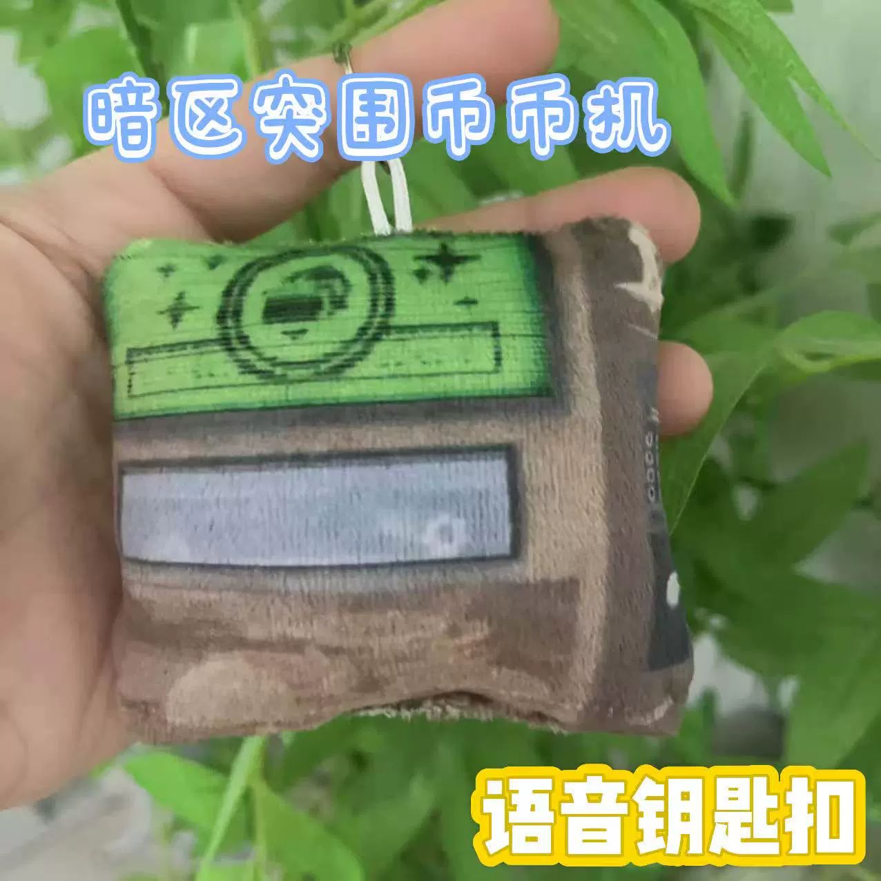 暗区突围币币机语音毛绒钥匙扣