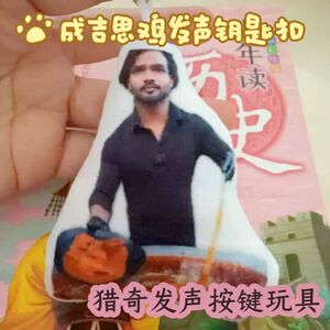 成吉思鸡语音解压毛绒钥匙扣