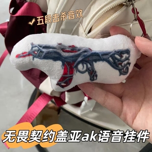 盖亚狂徒发声玩偶抽象击杀音效小挂件语音款钥匙扣无畏契约周边