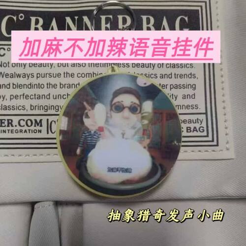 第五人格加麻不加辣鬼畜钥匙扣