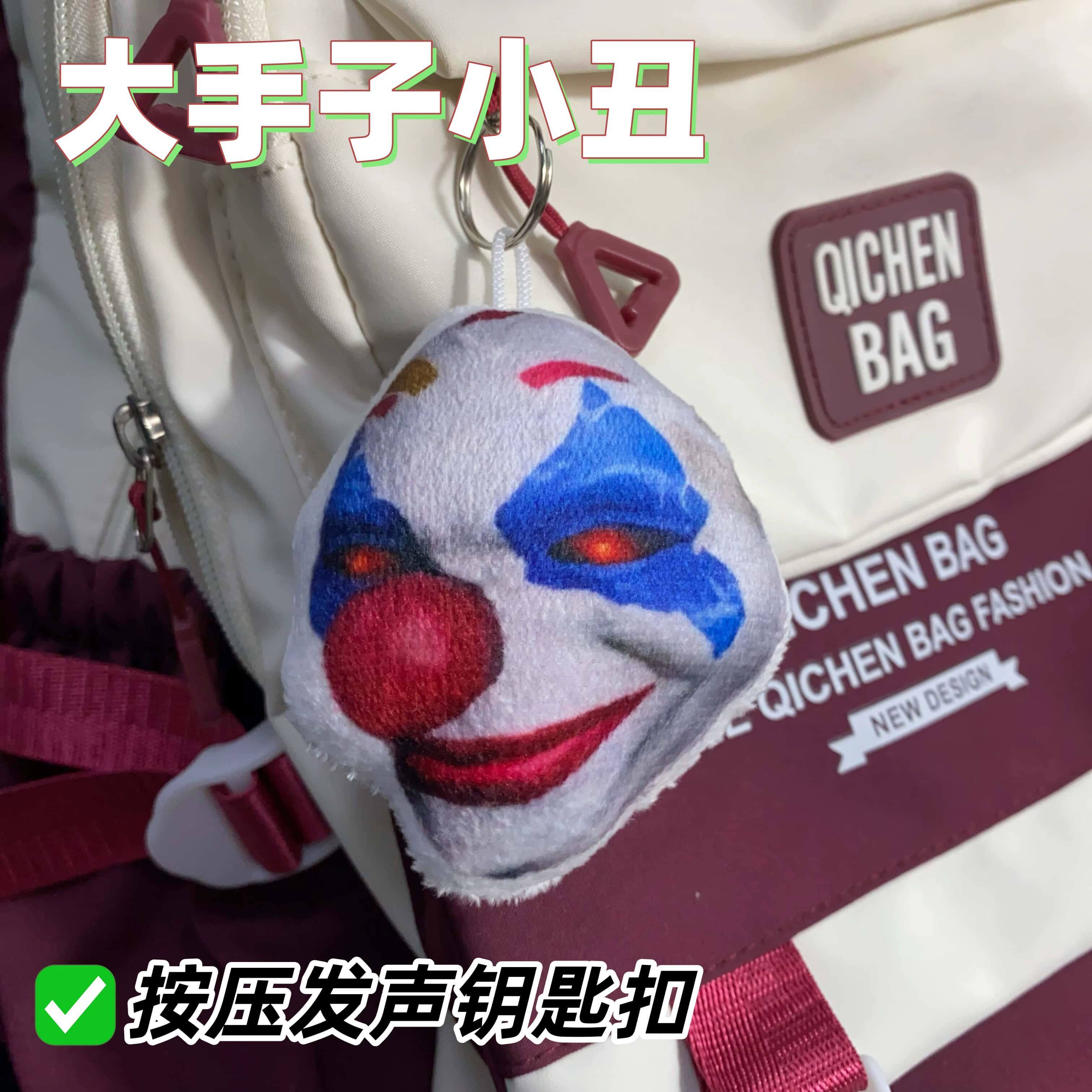 毛绒小丑恶搞按压发声钥匙扣解压