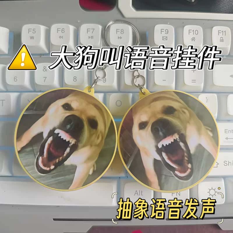网红解压大狗叫一声钥匙扣