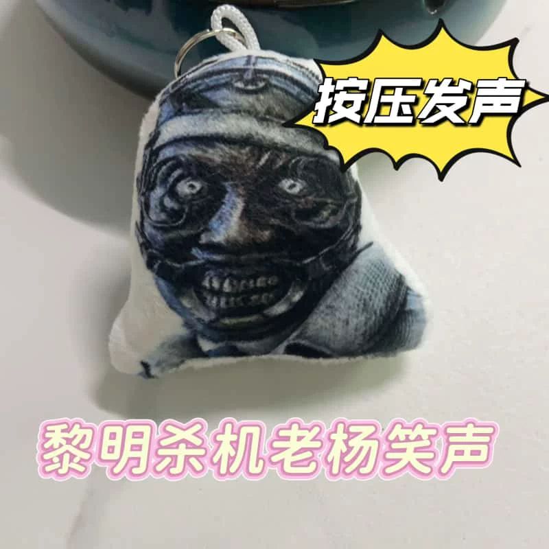 黎明杀机老杨发声整蛊钥匙扣