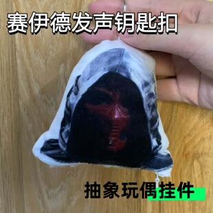 赛伊德你掉陷阱了发声玩偶挂件三角洲行动搞怪玩偶包挂学生党玩具