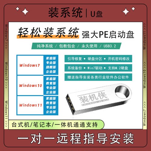 装系统pe启动u盘win11重装win10一键装机w11旗舰w10专业win7纯净