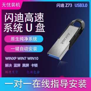闪迪SanDiskz73一键装系统u盘win10系统优盘usb3纯净w11旗舰win7