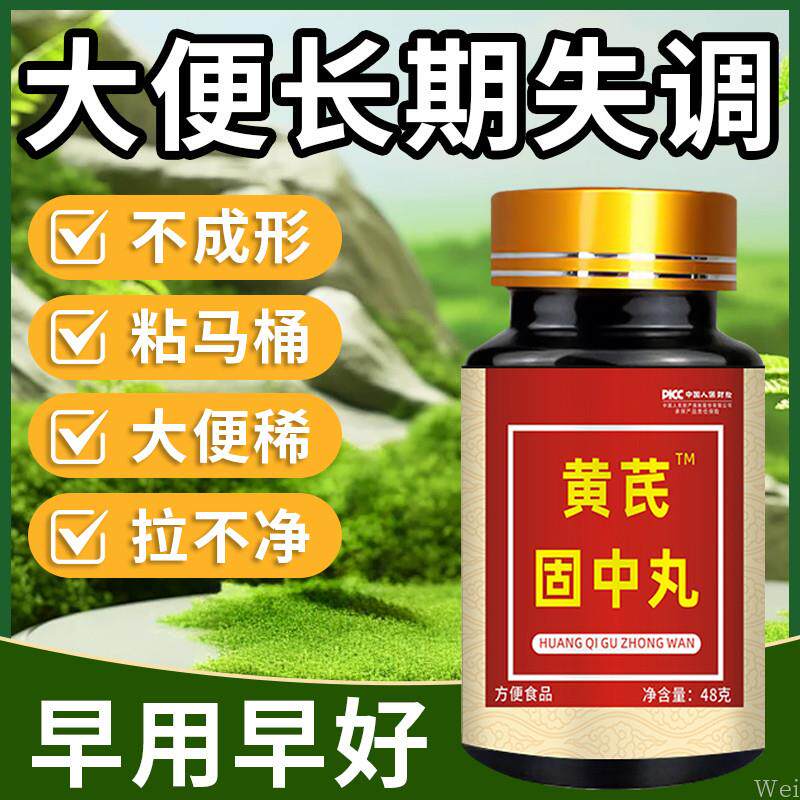 大便不成形中气不足稀薄黏腻拉稀次数多消化差慢性肠胃黄芪固中丸