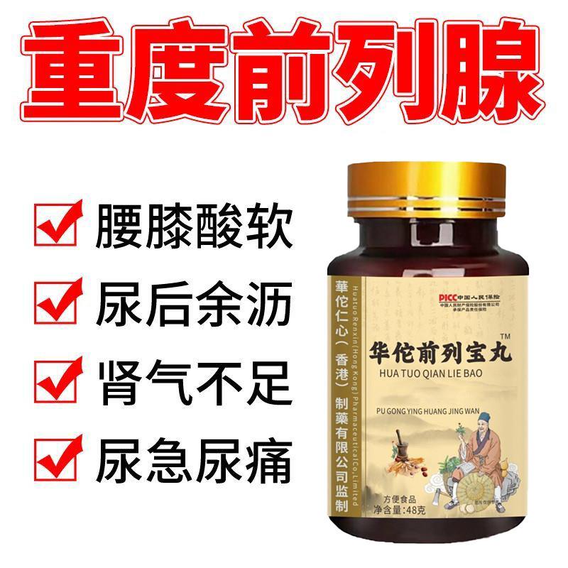 华佗前列宝丸尿频尿急尿分叉尿不尽尿道刺痛慢性膀胱炎蒲公英黄精