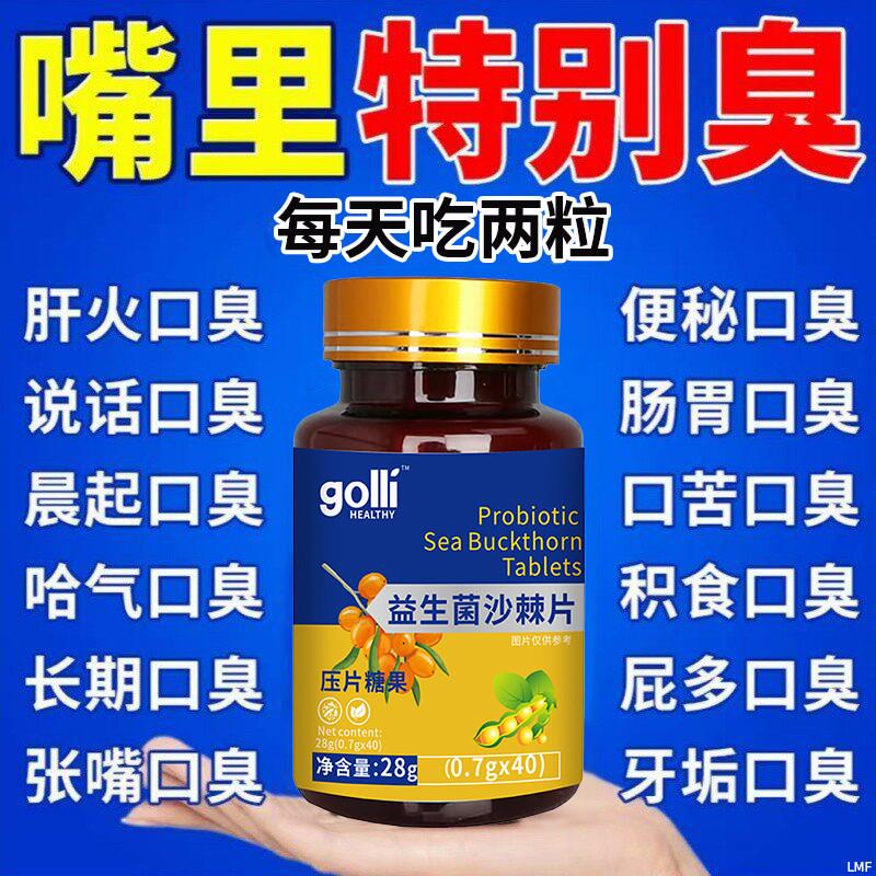 益生菌多肽沙棘片口臭口气肠胃女士男士口腔异味胃火重嘴巴臭调理