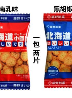 包邮北海道小圆饼藤野制果咸味饼南乳味黑胡椒味500g约75包零食