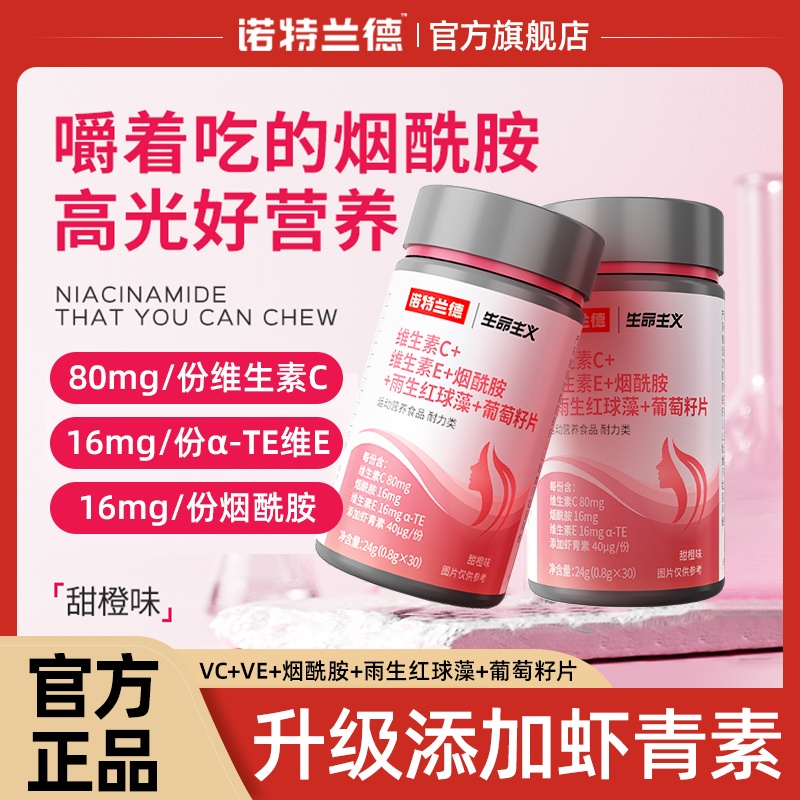 诺特兰德维生素CE烟酰胺雨生红球藻葡萄籽30片虾青素女士营养官方