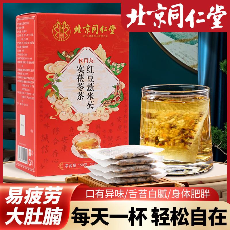 北京同仁堂赤小红豆薏米芡实茶非祛排湿气茯苓去除湿寒气毒养生