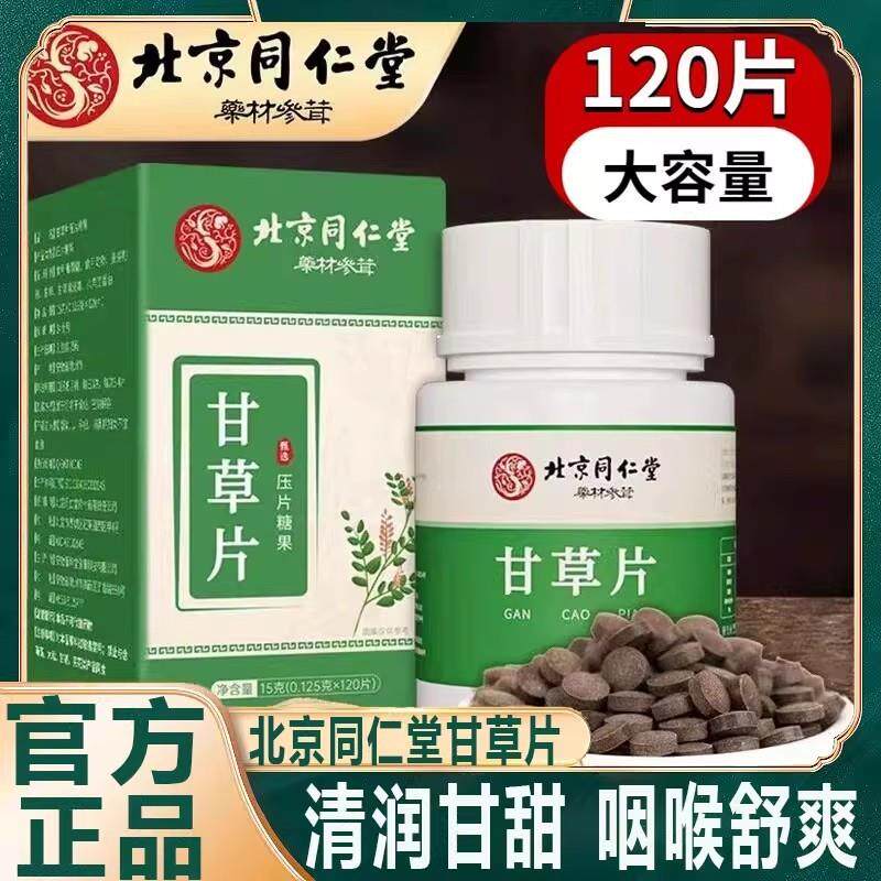 北京甘草片正品正品覆方甘草含片炙甘草止男女润咳喉片干片