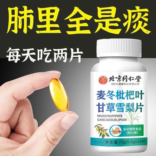 北京同仁堂麦冬枇杷叶甘草雪梨片正品草本萃取养护肺咳嗽润肺平喘