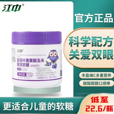 江中蓝莓叶黄酸素 老年儿童叶黄素酯软糖专利护户眼