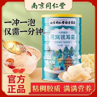 南京同仁堂燕窝银耳羹冲泡即食免煮冻干银耳羹官方官网正品