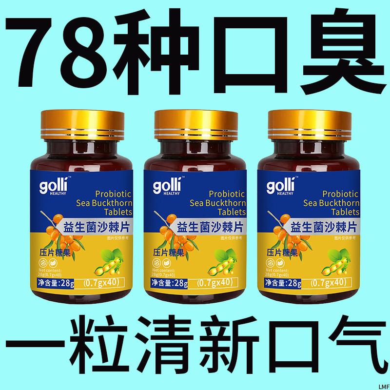 益生菌多肽沙棘片口臭口气肠胃女士男士口腔异味胃火重嘴巴臭调理
