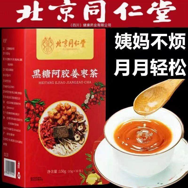 北京同仁堂红糖姜茶阿胶姜枣茶大姨妈气血宫黑糖寒气送女友姜汤汁