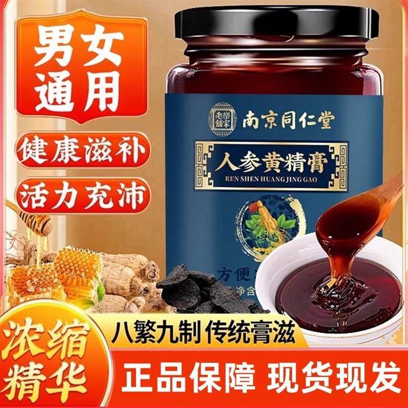 南京同仁堂乐家老铺人参黄精膏覆盆子山药桑葚古法熬制滋补膏正品