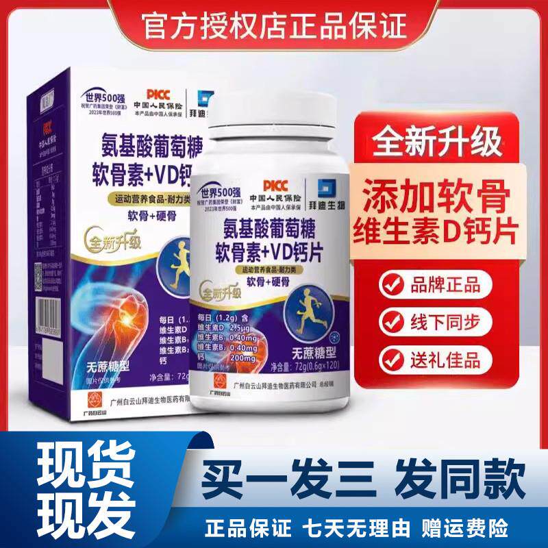广州白云山氨基酸葡萄糖软骨素+VD钙片120粒钙包邮正品保障运费险