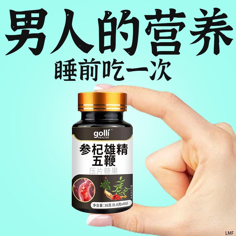 参杞雄精五鞭片男性滋补养肝护肾调理强精熬夜亏空男士精力补充