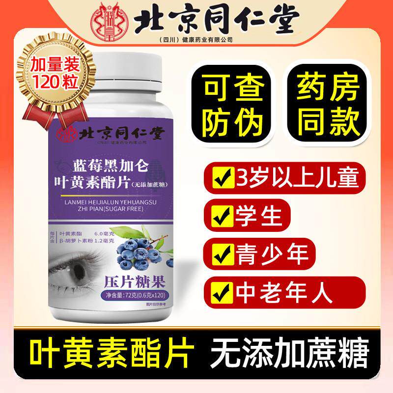北京同仁堂蓝莓叶黄素酯片官方旗正品咀嚼儿童青少年成中老年舰店