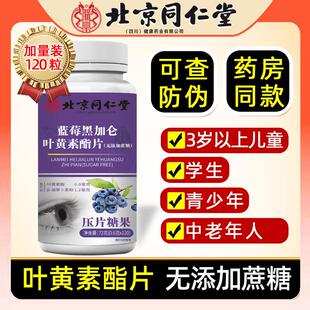 北京同仁堂蓝莓叶黄素酯片官方旗正品咀嚼儿童青少年成中老年舰店