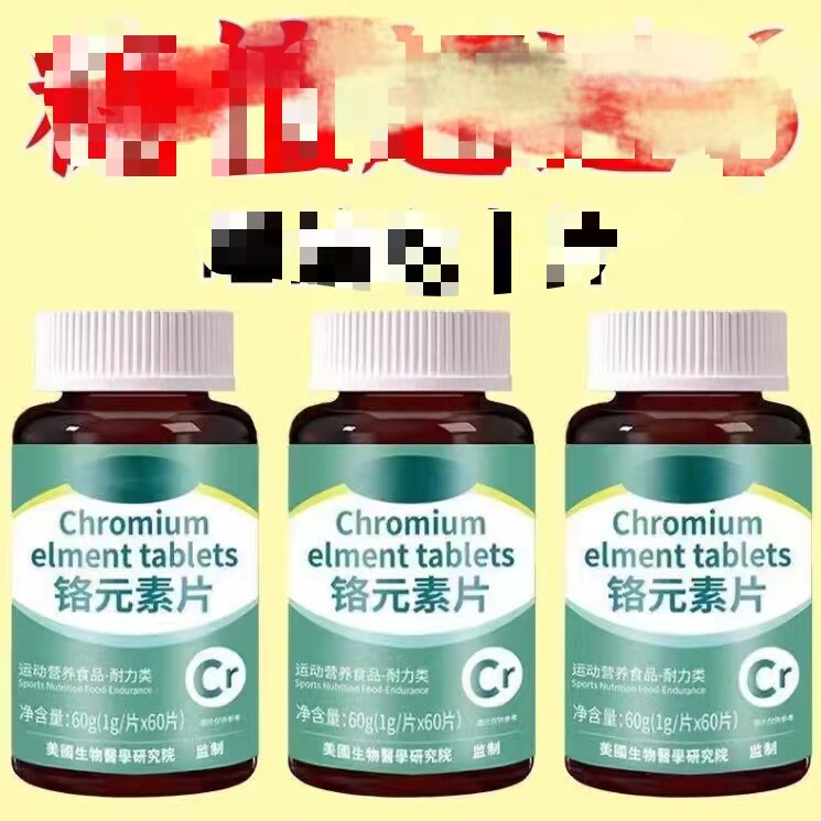 正品铬元素片中老年辅助平衡胰岛有机铬天然提取物瓶装原装新款