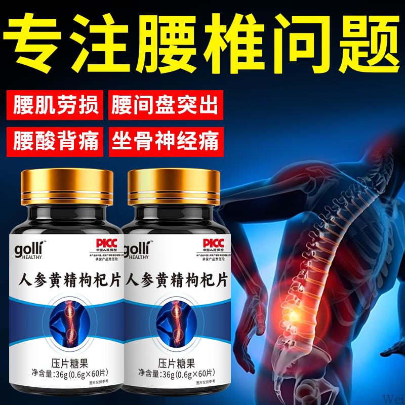 腰椎通片压迫神经突出腿疼屁股腰疼劳动损伤腰椎盘人参黄精枸杞片