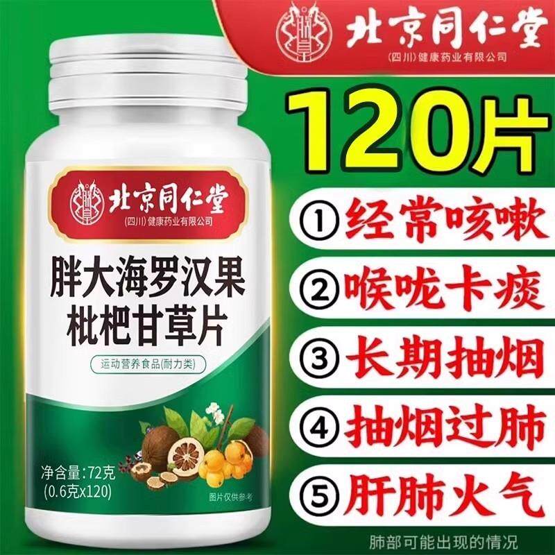 北京同仁堂胖大海罗汉果枇杷甘草清肺片化痰排痰润喉清肺官方正品