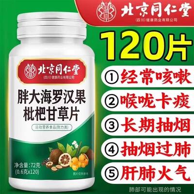 北京同仁堂胖大海罗汉果枇杷甘草清肺片化痰排痰润喉清肺官方正品
