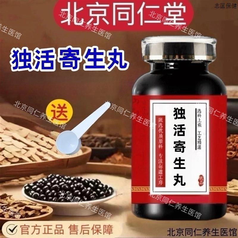 独活寄生丸北京同仁堂原料 祛风除湿 舒筋活络 腰膝冷痛 关节痹痛